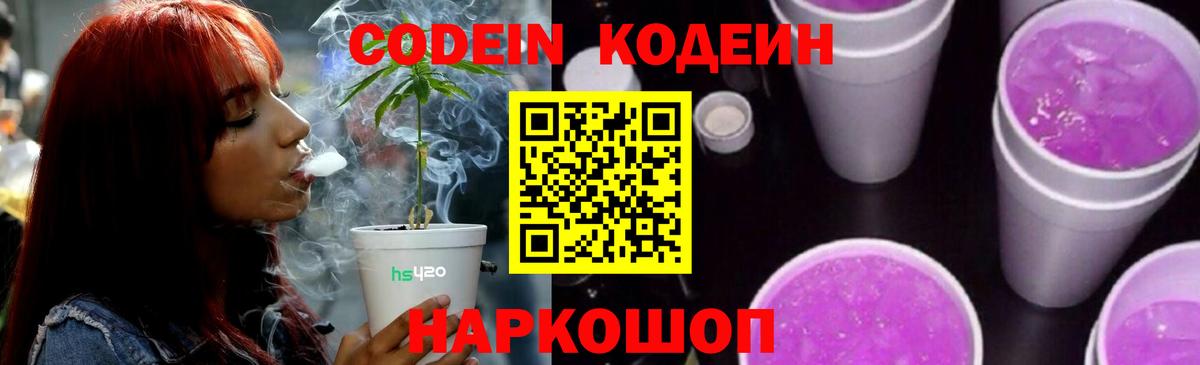 Серов  Кодеин Purple Drank  Codein напиток Lean (лин)  Вход с VPN 